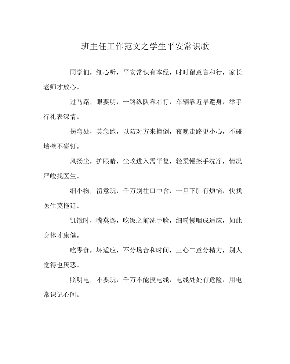 2023年班主任工作学生安全常识歌.docx_第1页
