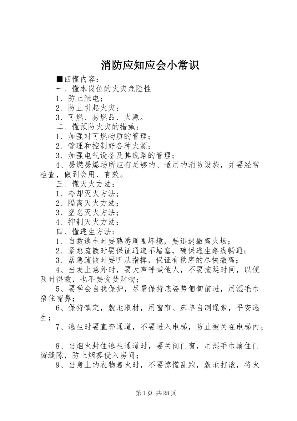 2023年消防应知应会小常识.docx_第1页