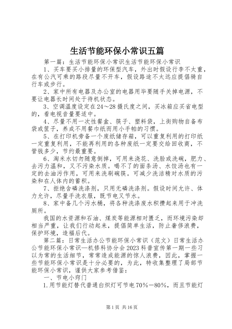 2023年生活节能环保小常识五篇.docx_第1页