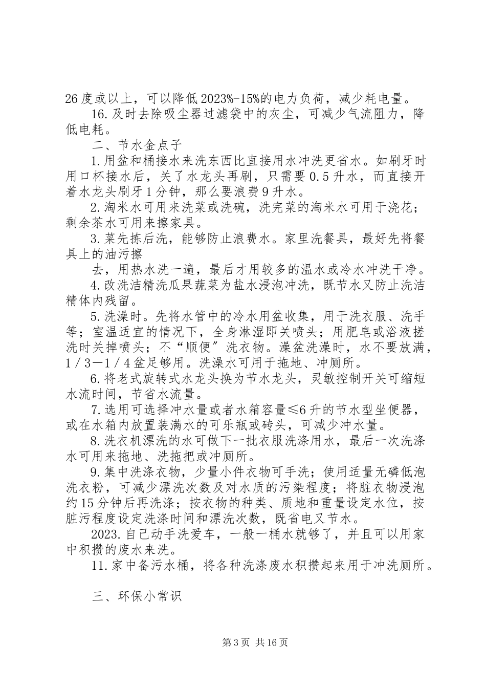 2023年生活节能环保小常识五篇.docx_第3页