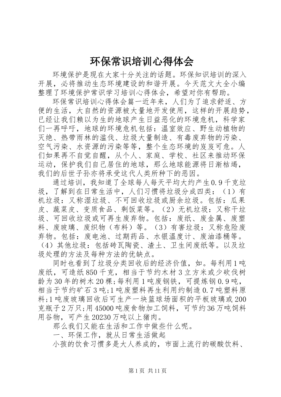 2023年环保常识培训心得体会.docx_第1页