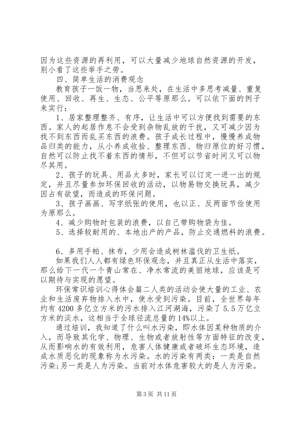 2023年环保常识培训心得体会.docx_第3页