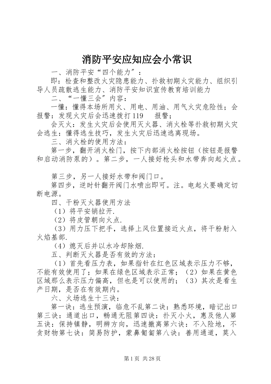 2023年消防安全应知应会小常识.docx_第1页