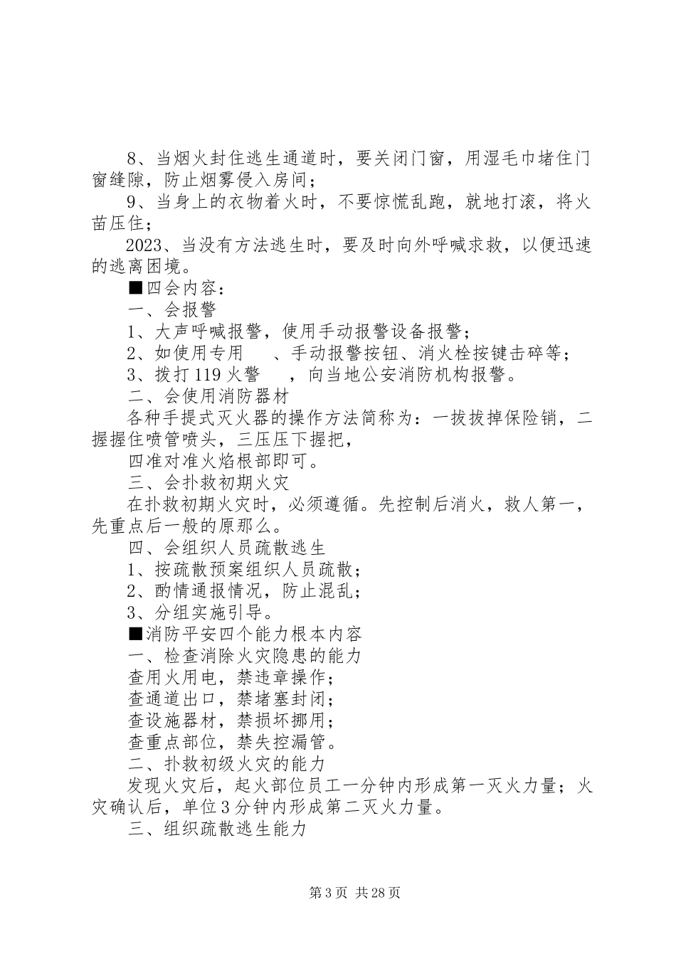 2023年消防安全应知应会小常识.docx_第3页