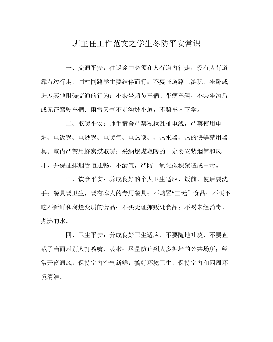 2023年班主任工作学生冬防安全常识.docx_第1页