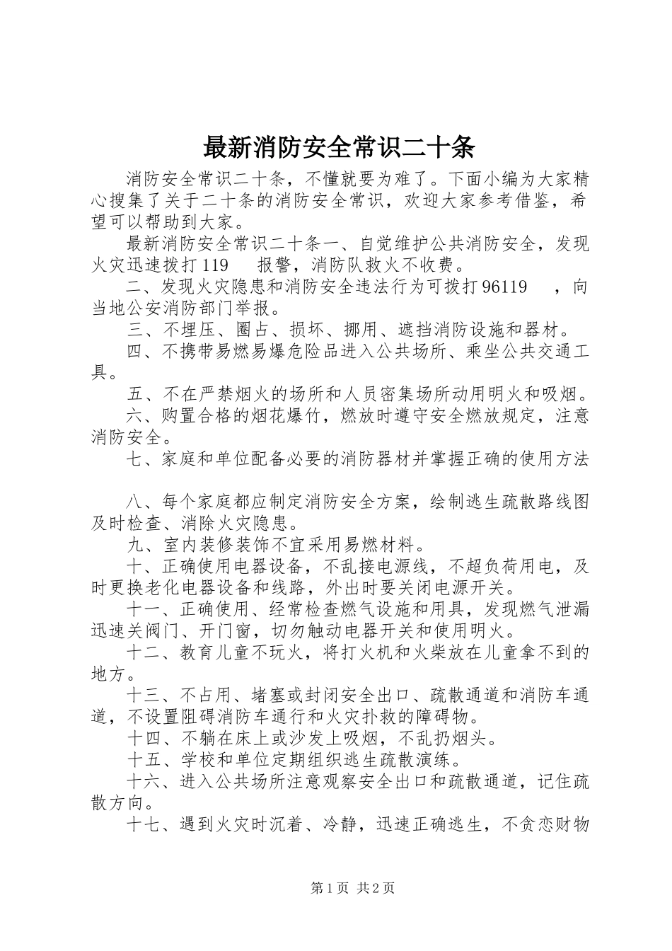 2023年消防安全常识二十条.docx_第1页