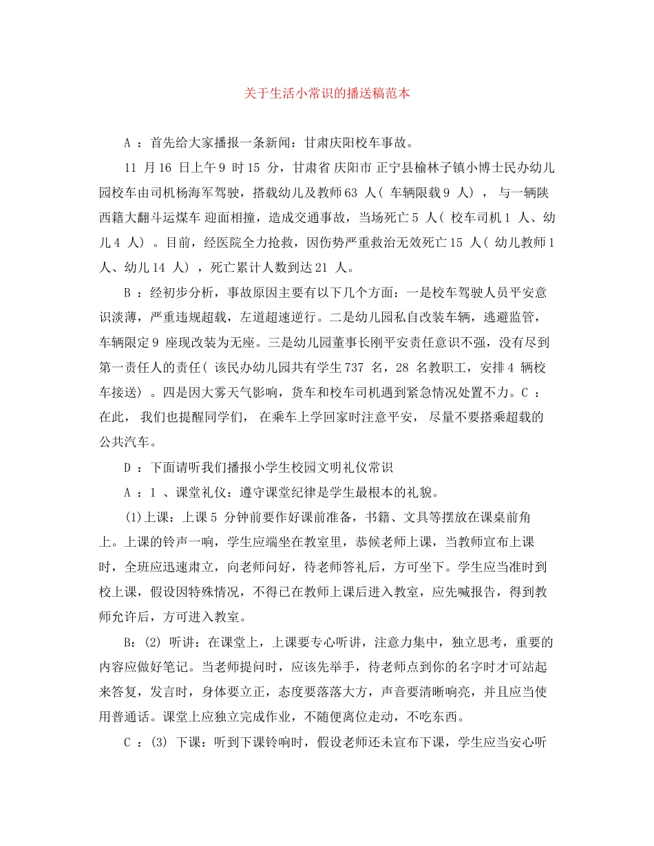 2023年生活小常识的广播稿范本.docx_第1页