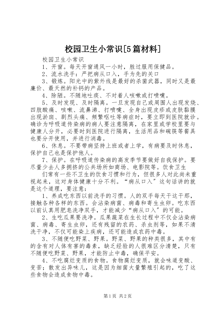2023年校园卫生小常识5篇材料.docx_第1页