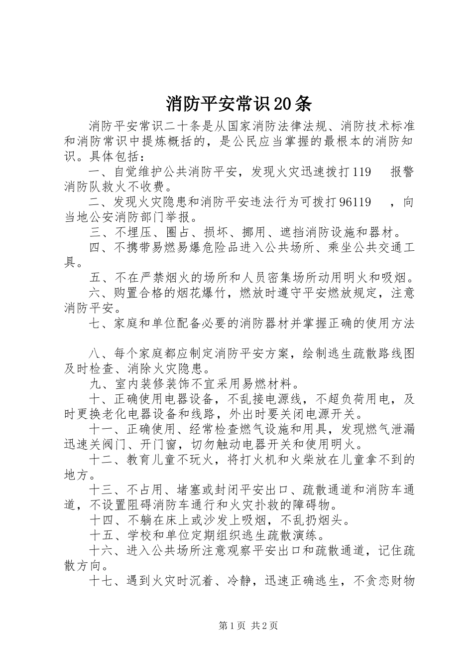 2023年消防安全常识20条.docx_第1页