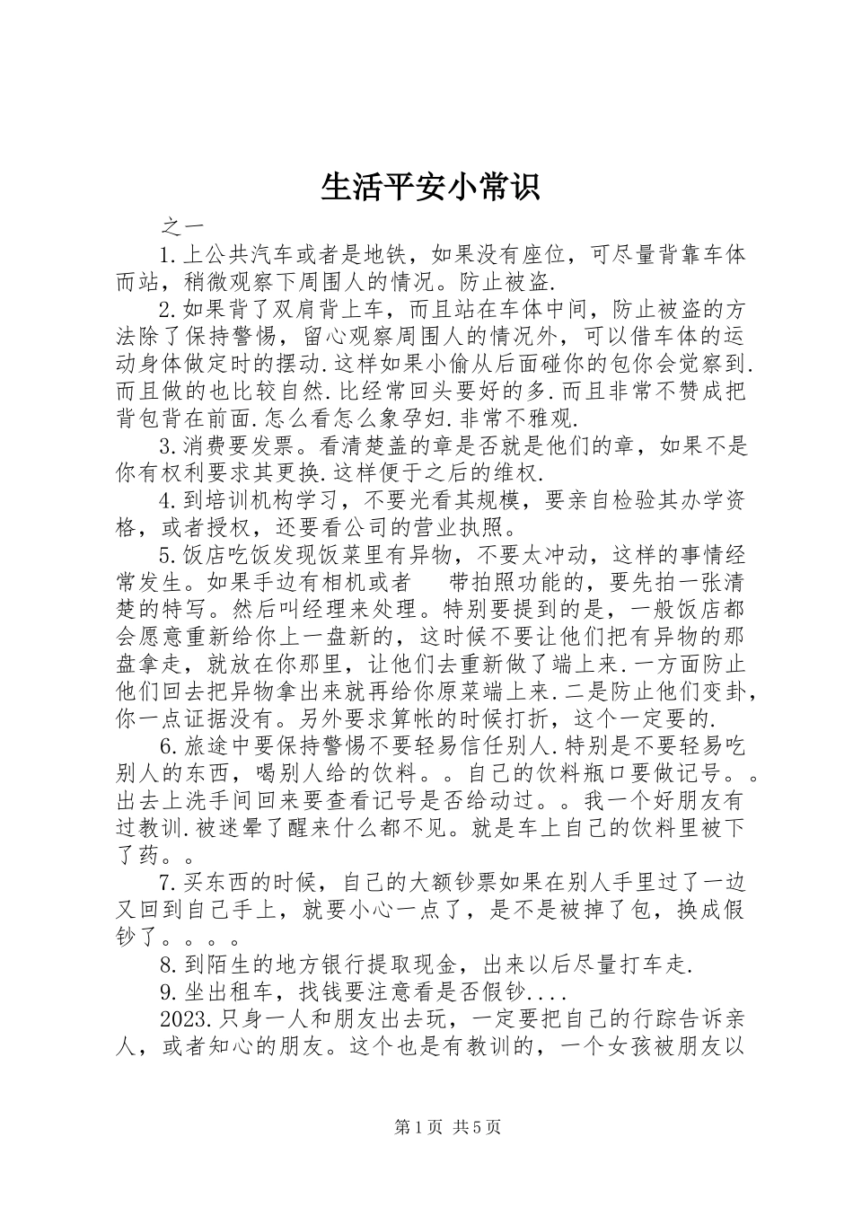 2023年生活安全小常识.docx_第1页