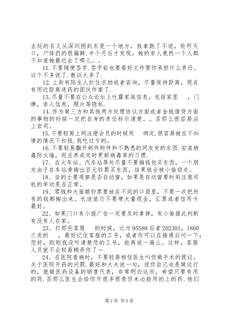 2023年生活安全小常识.docx_第2页