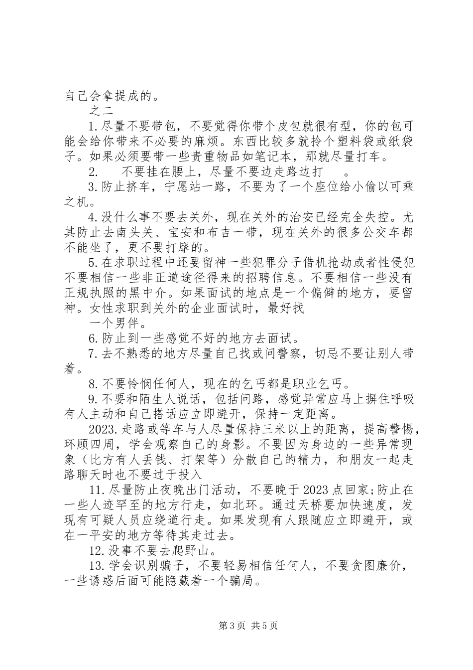2023年生活安全小常识.docx_第3页