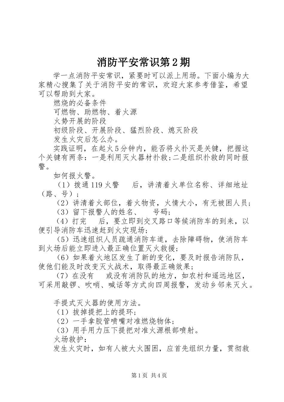 2023年消防安全常识第2期.docx_第1页