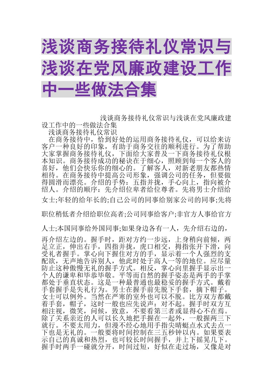 2023年浅谈商务接待礼仪常识与浅谈在党风廉政建设工作中一些做法合集.doc_第1页