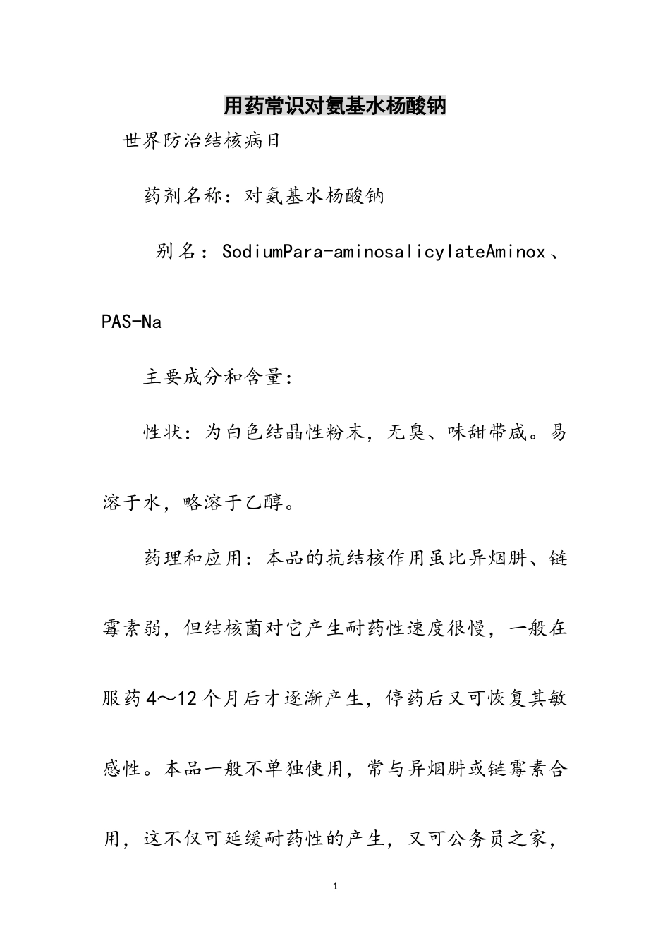 2023年用药常识对氨基水杨酸钠范文.doc_第1页