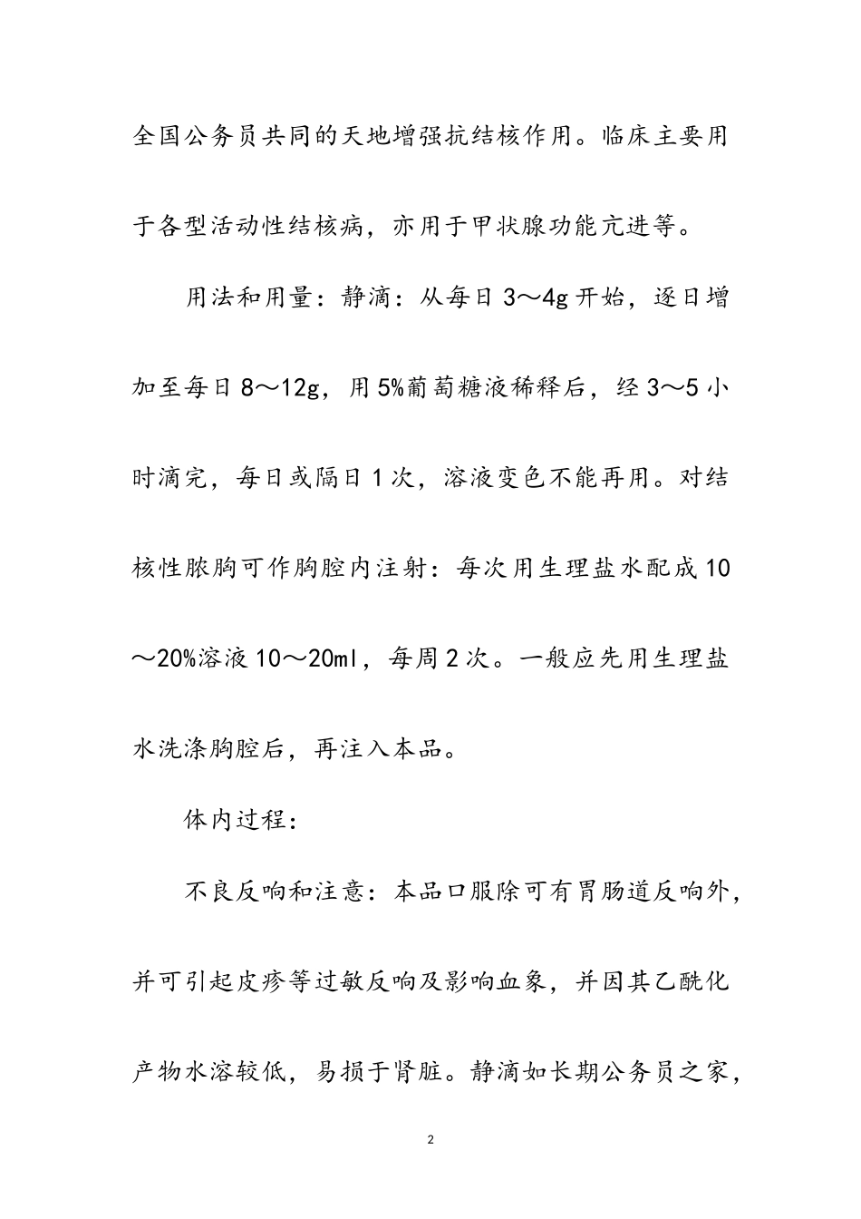 2023年用药常识对氨基水杨酸钠范文.doc_第2页