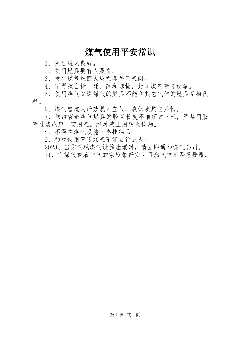 2023年煤气使用安全常识.docx_第1页