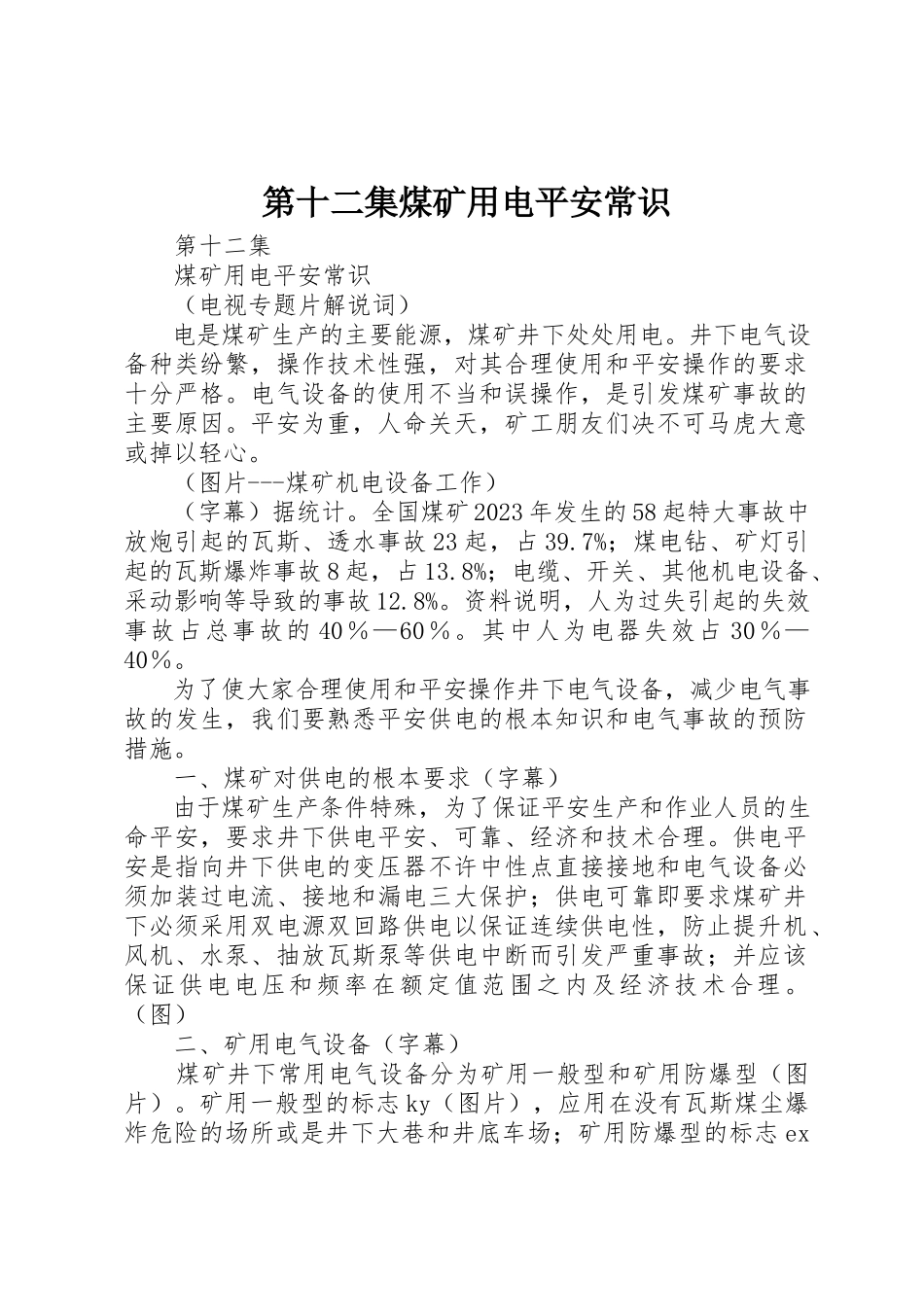 2023年第十二集煤矿用电安全常识新编.docx_第1页