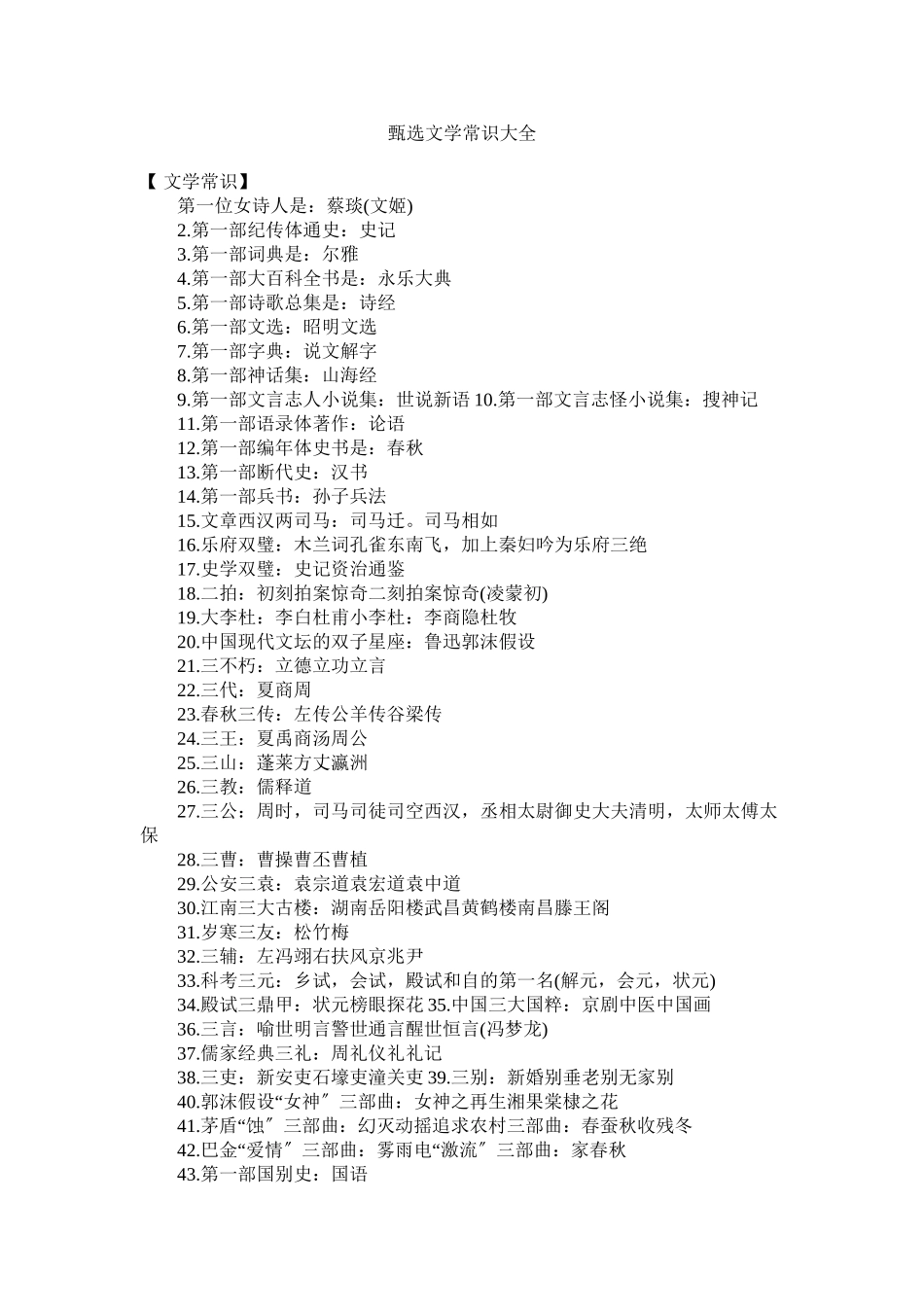 2023年甄选文ۥ学常识大全.docx_第1页