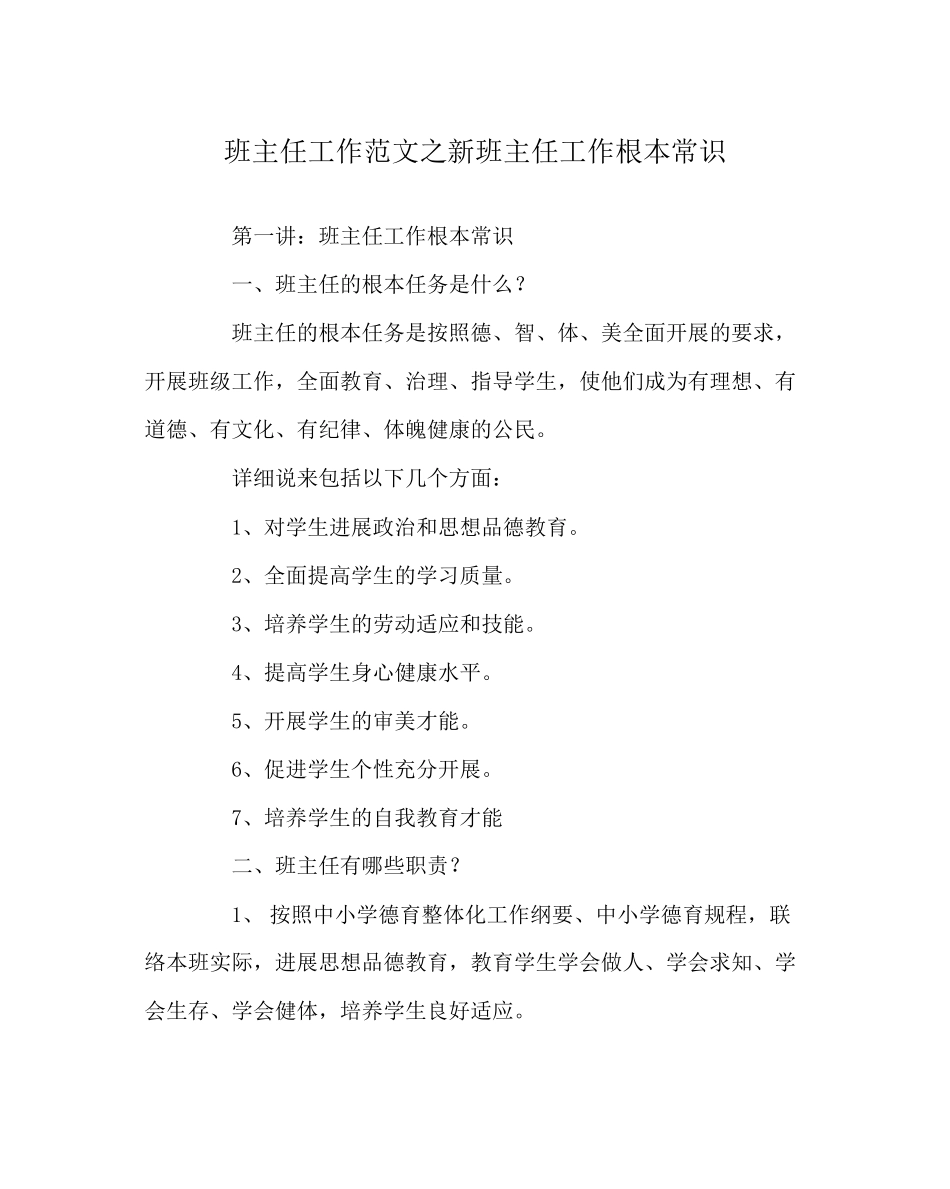 2023年班主任工作新班主任工作基本常识.docx_第1页