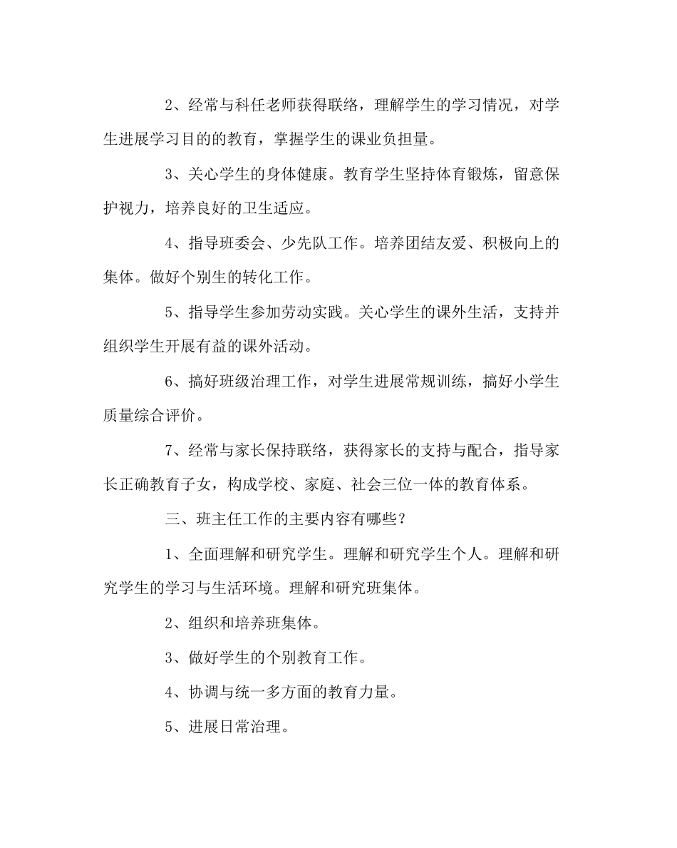2023年班主任工作新班主任工作基本常识.docx_第2页