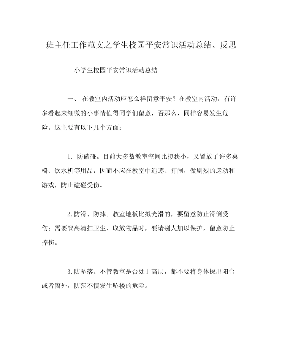 2023年班主任工作学生校园安全常识活动总结反思.docx_第1页