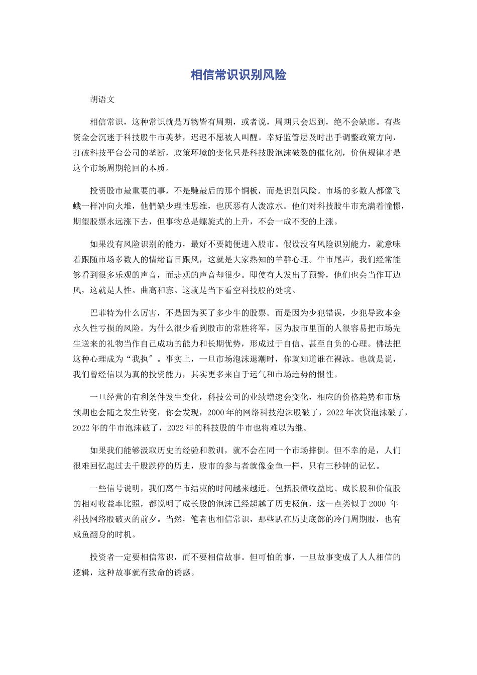 2023年相信常识识别风险.docx_第1页