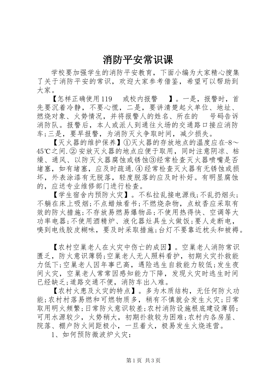 2023年消防安全常识课.docx_第1页
