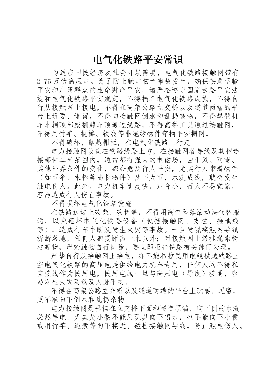2023年电气化铁路安全常识新编.docx_第1页