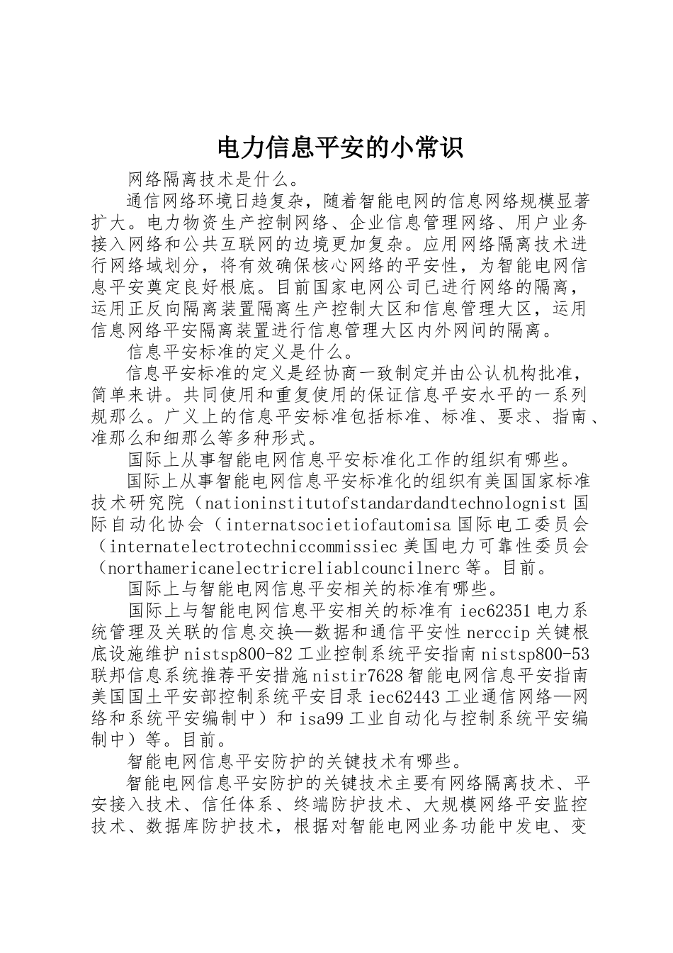 2023年电力信息安全的小常识新编.docx_第1页