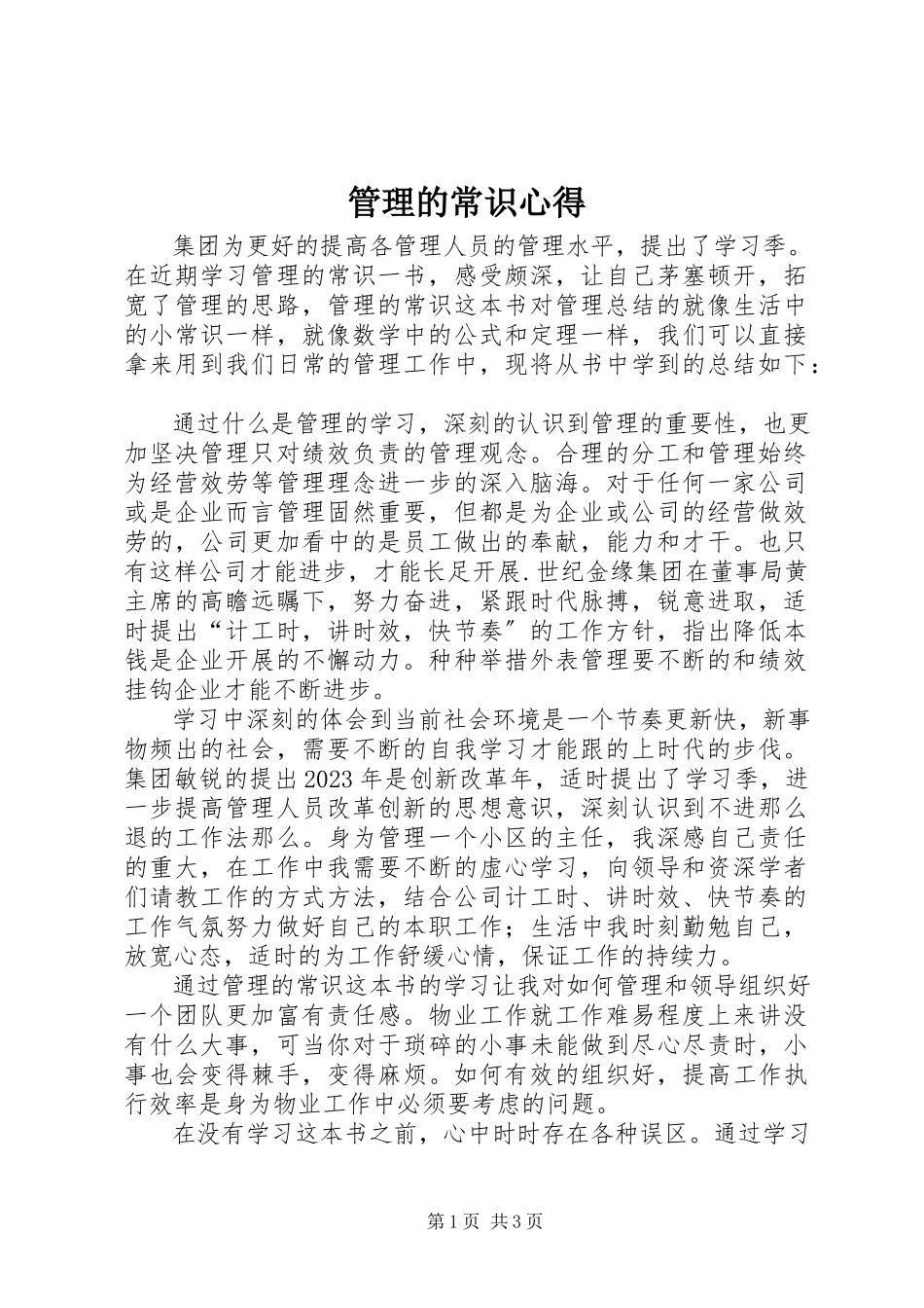 2023年管理的常识心得.docx_第1页