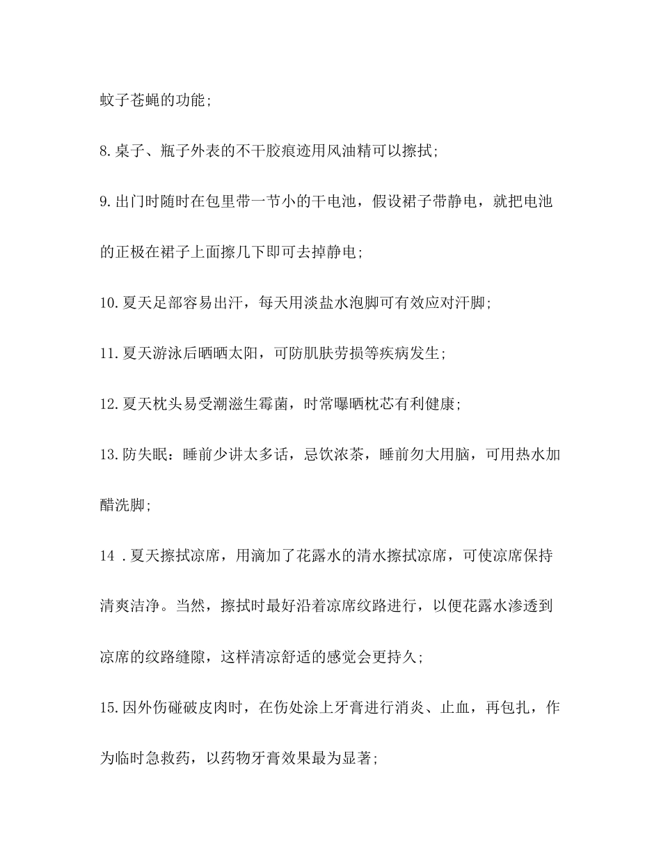 2023年生活小常识广播稿大全.docx_第2页