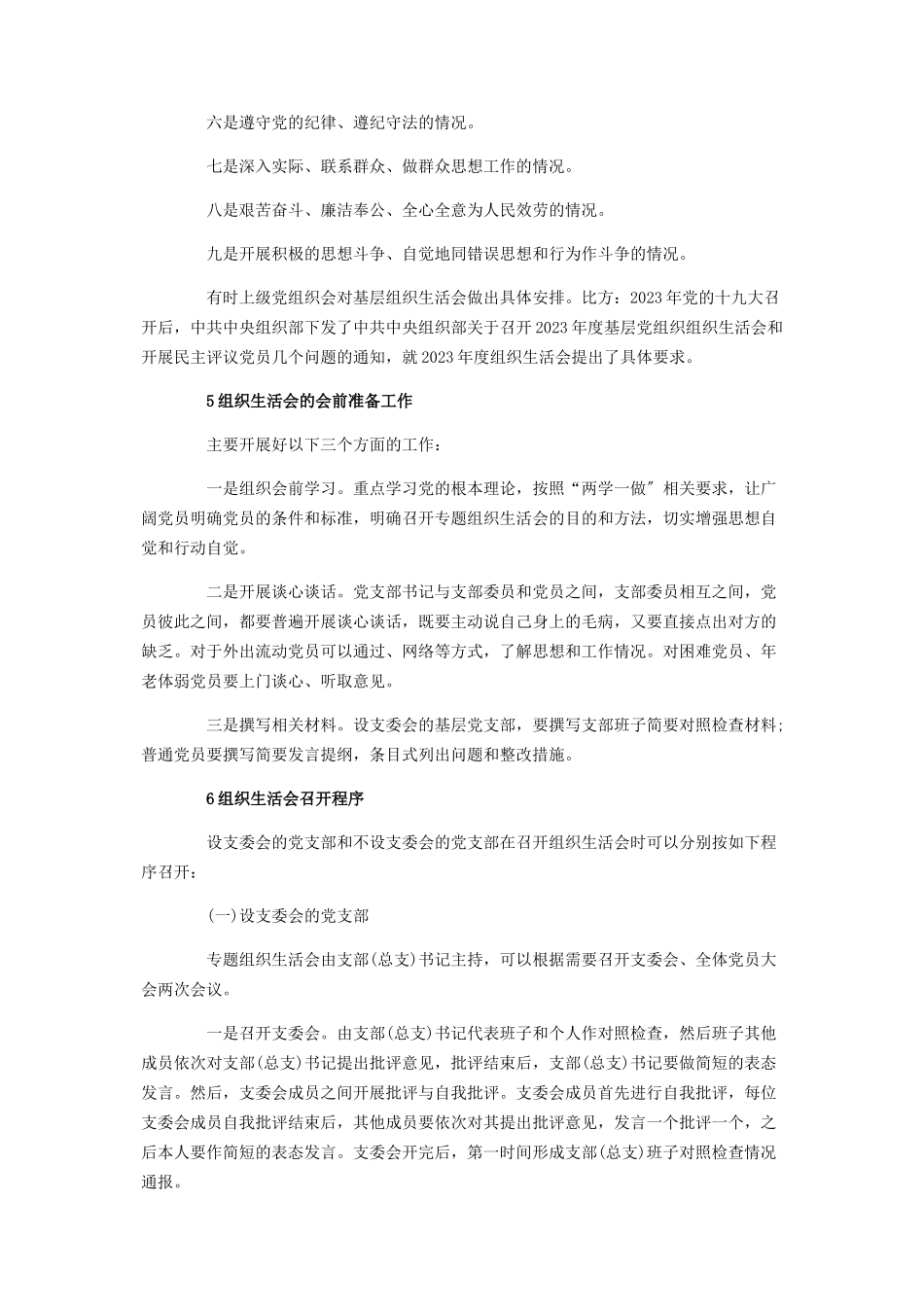 2023年组织生活会7条常识.docx_第2页
