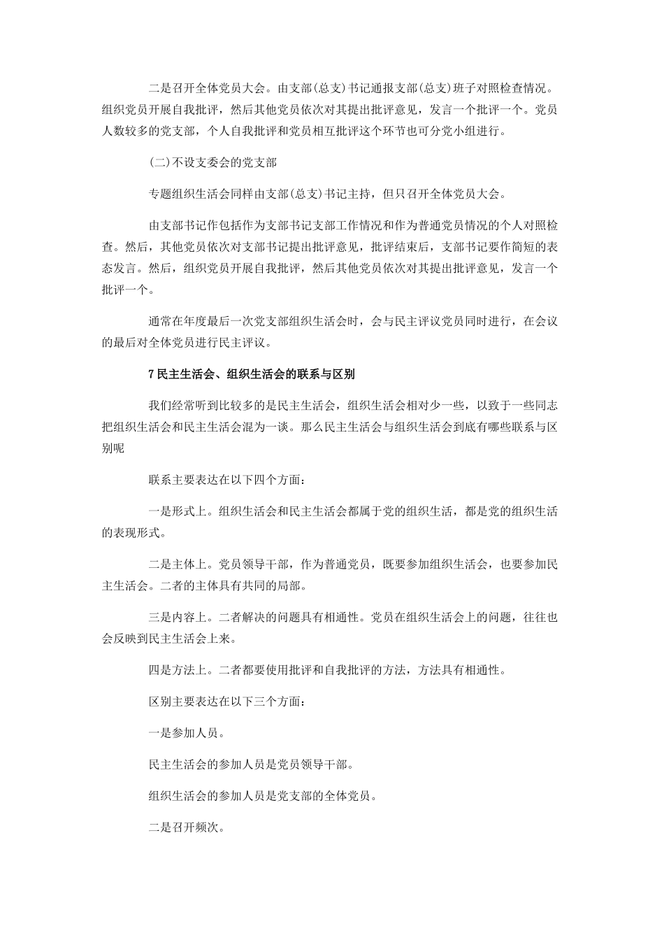 2023年组织生活会7条常识.docx_第3页