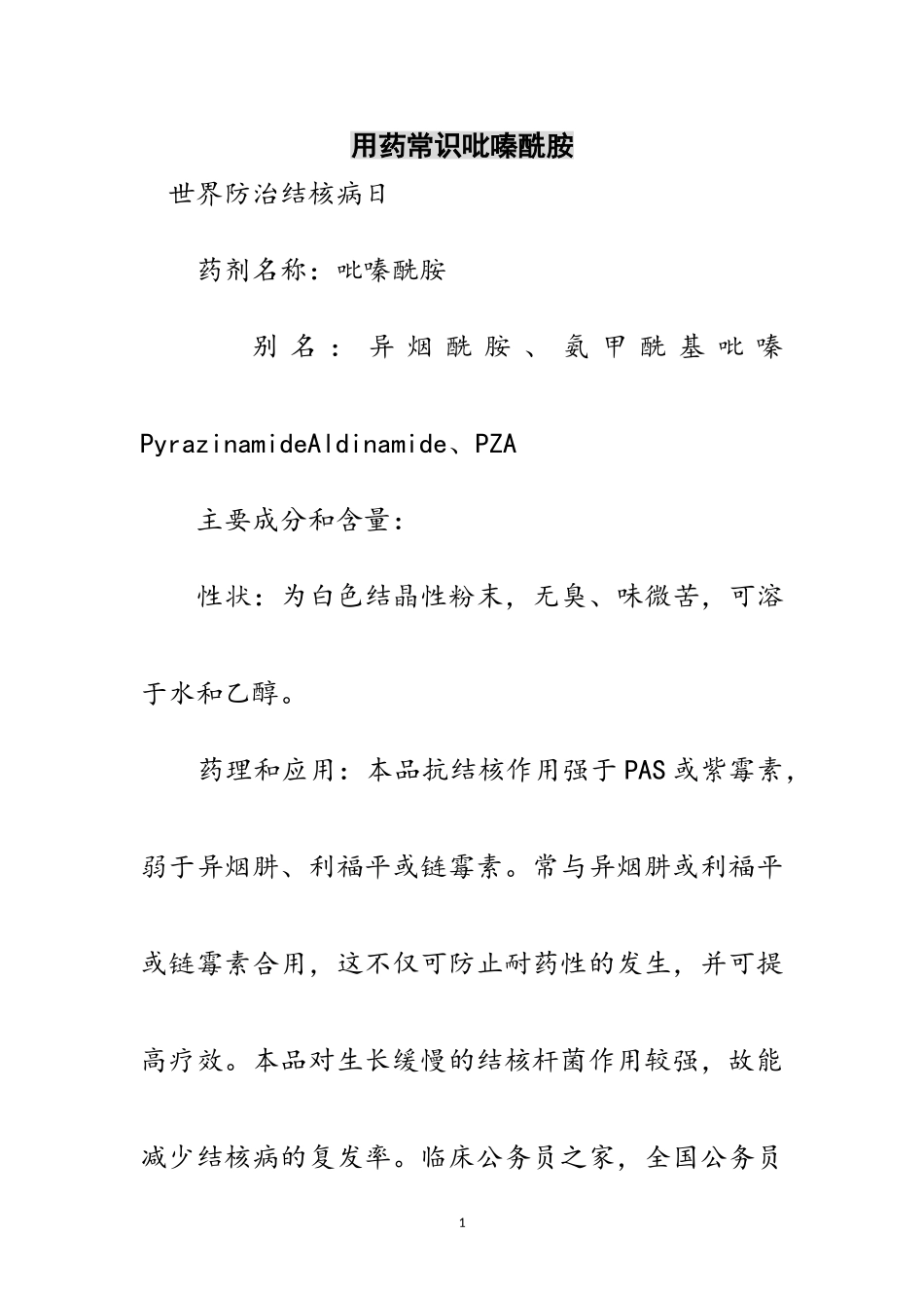 2023年用药常识吡嗪酰胺范文.doc_第1页