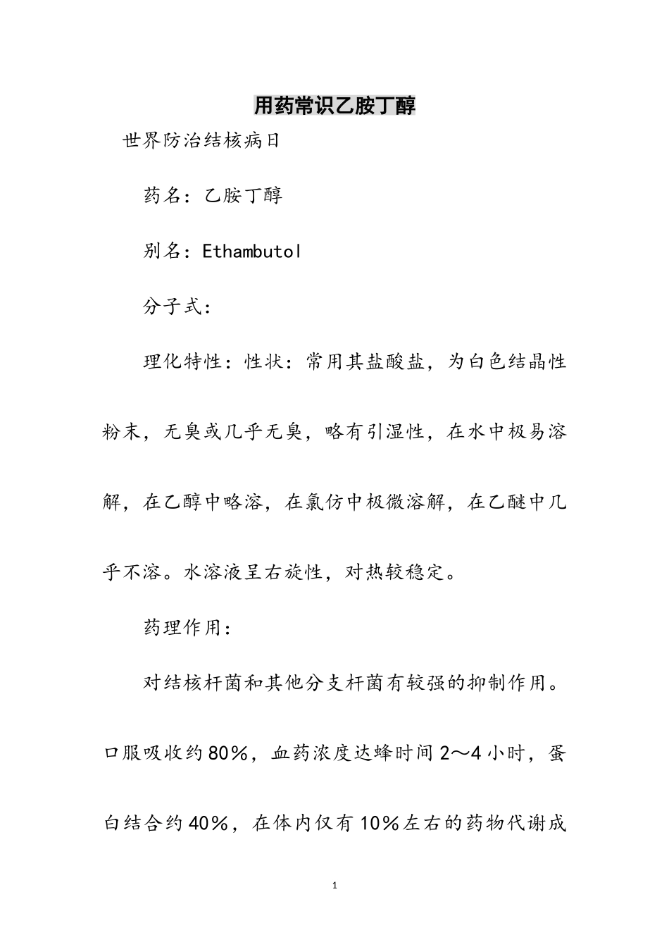 2023年用药常识乙胺丁醇范文.doc_第1页
