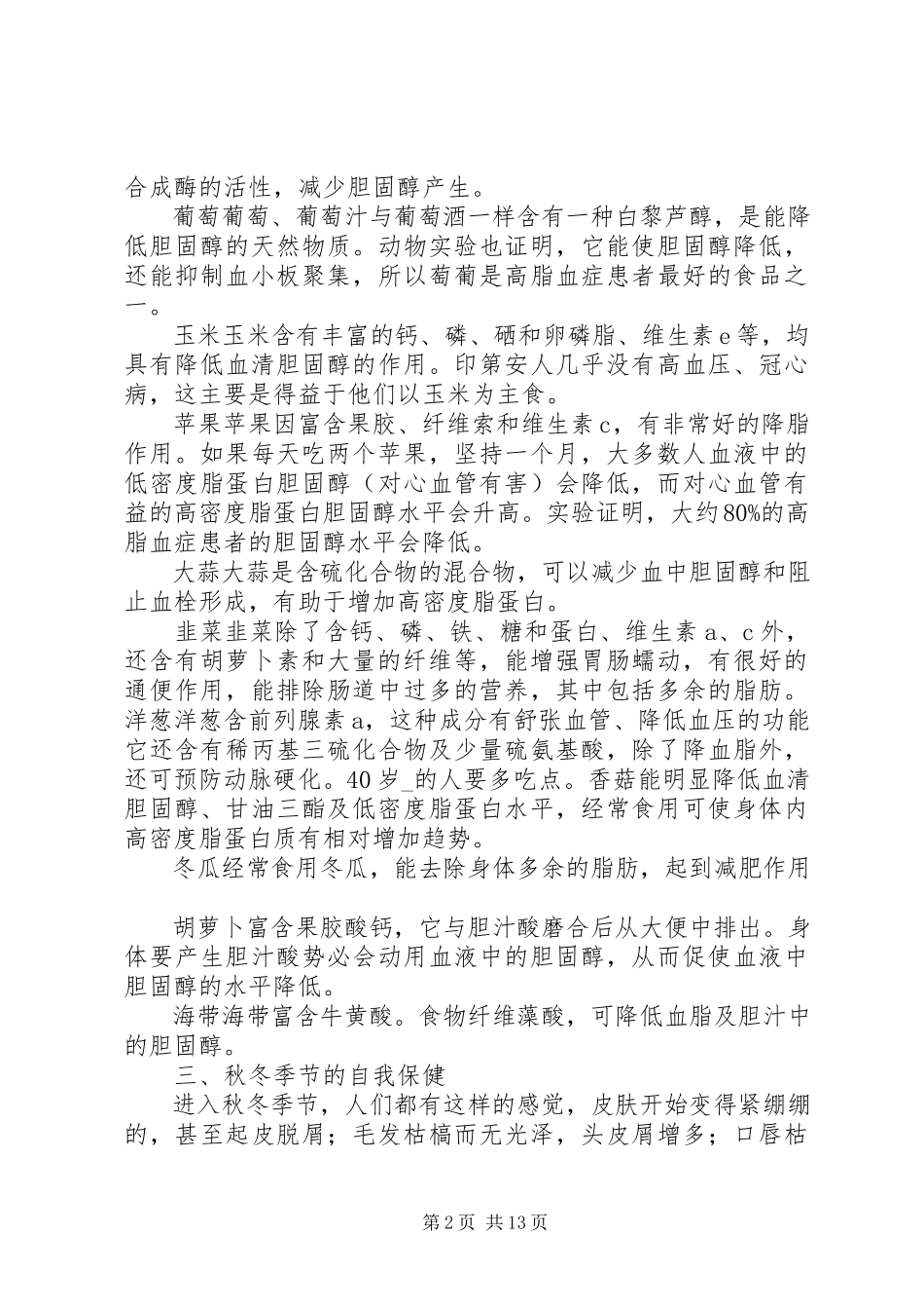 2023年秋季健康小常识大全.docx_第2页