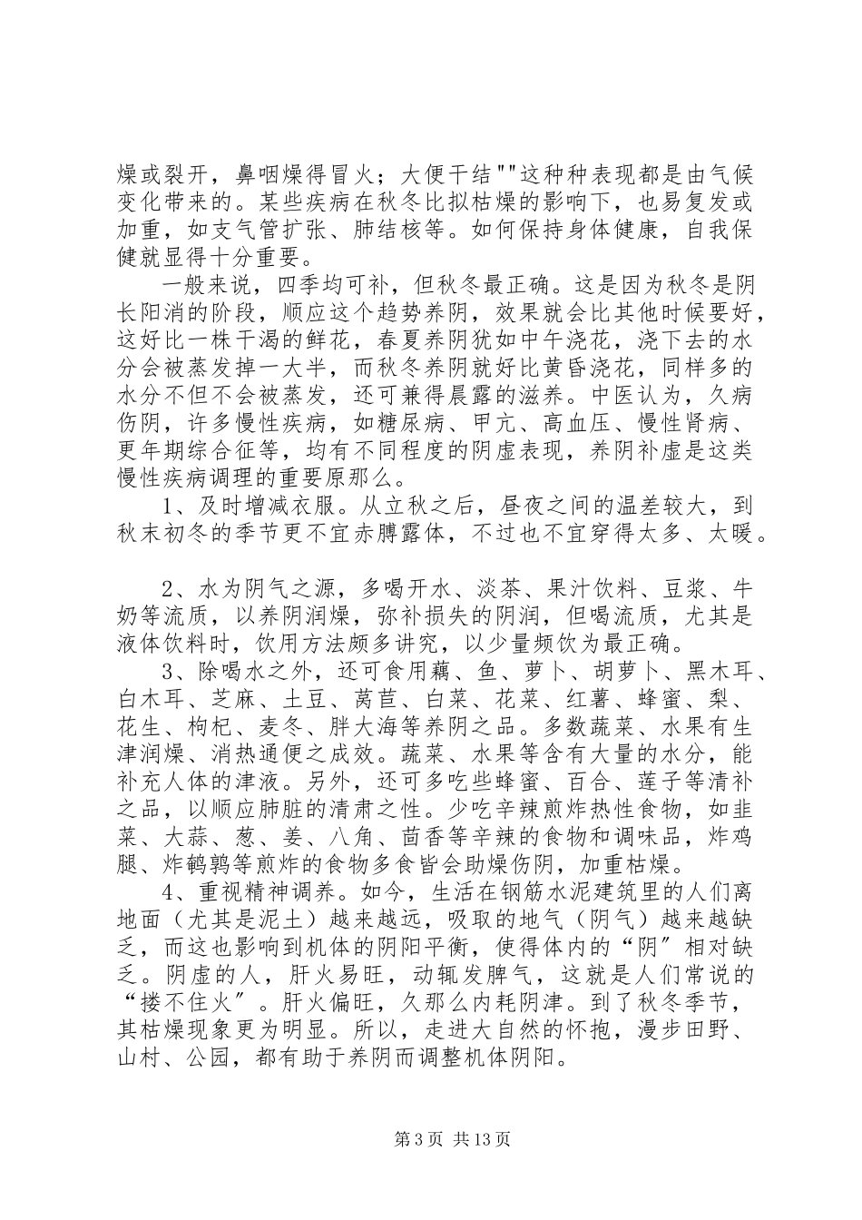 2023年秋季健康小常识大全.docx_第3页