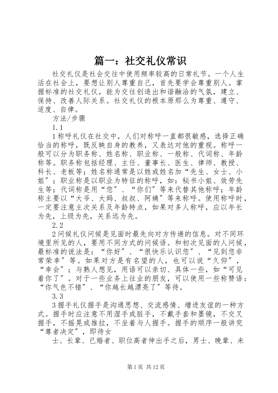 2023年社交礼仪常识.docx_第1页