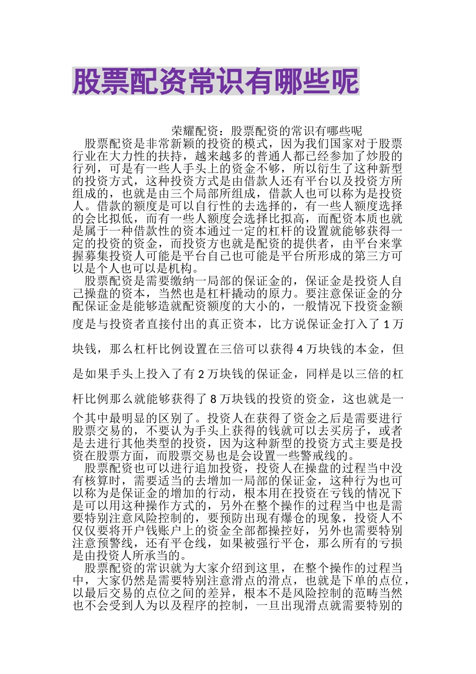 2023年股票配资常识有哪些呢.doc_第1页