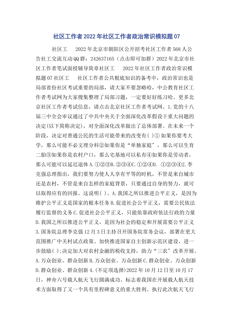 2023年社区工作者社区工作者政治常识模拟题07.docx_第1页