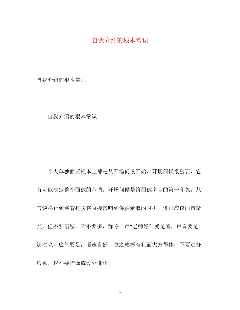 2023年自我介绍的基本常识.docx_第1页