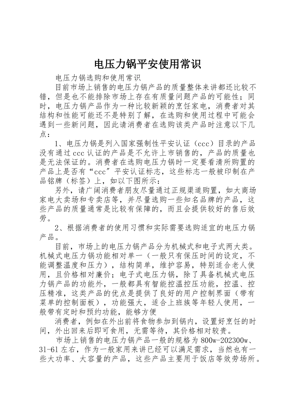 2023年电压力锅安全使用常识新编.docx_第1页