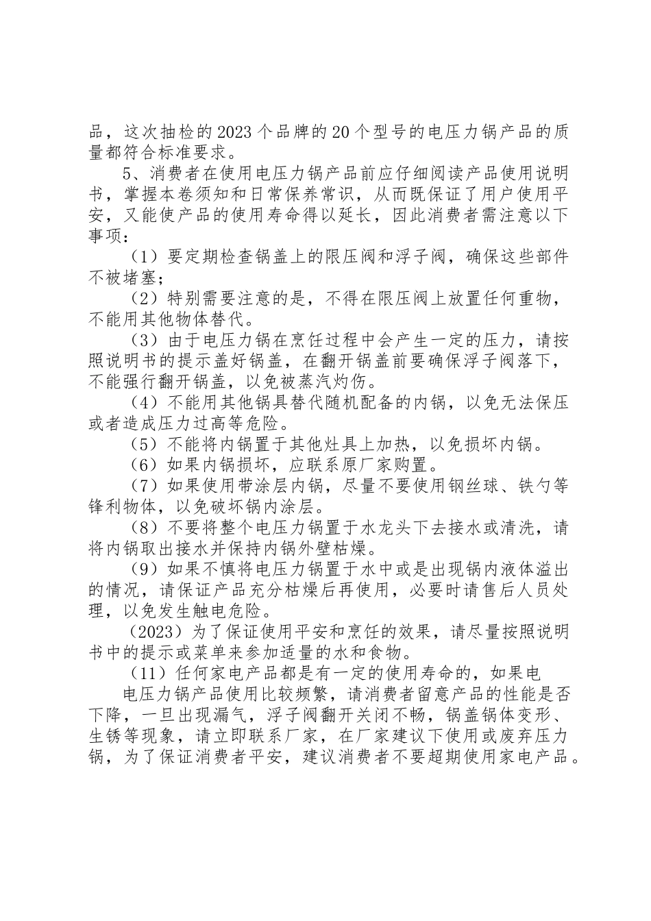 2023年电压力锅安全使用常识新编.docx_第3页