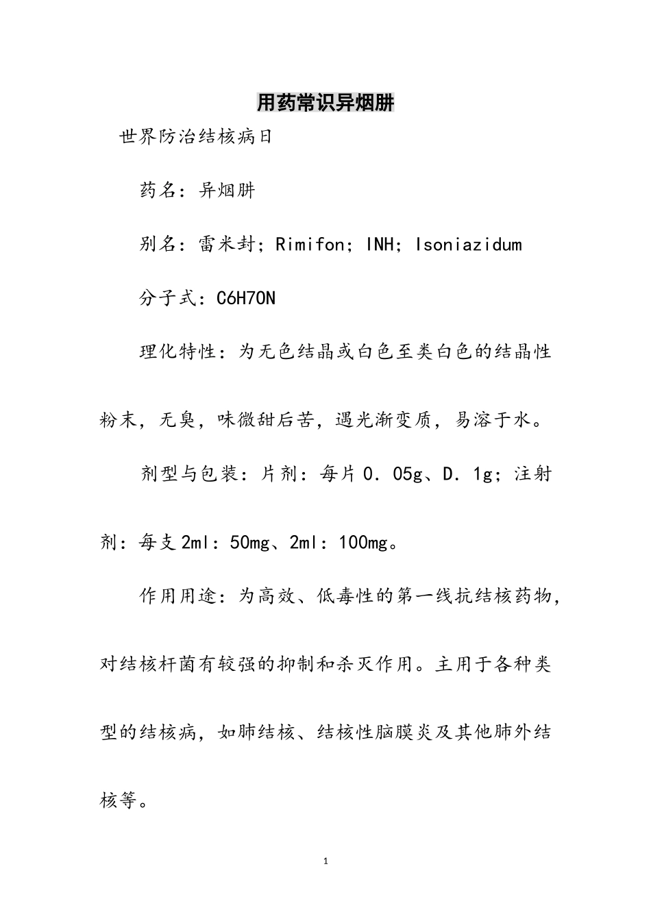 2023年用药常识异烟肼范文.doc_第1页