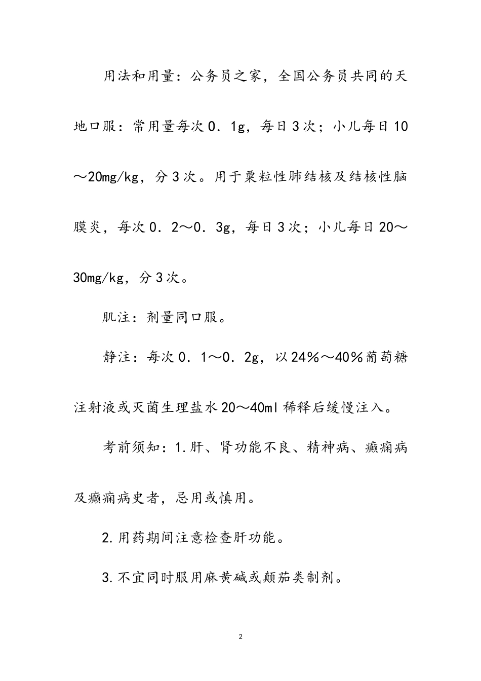 2023年用药常识异烟肼范文.doc_第2页