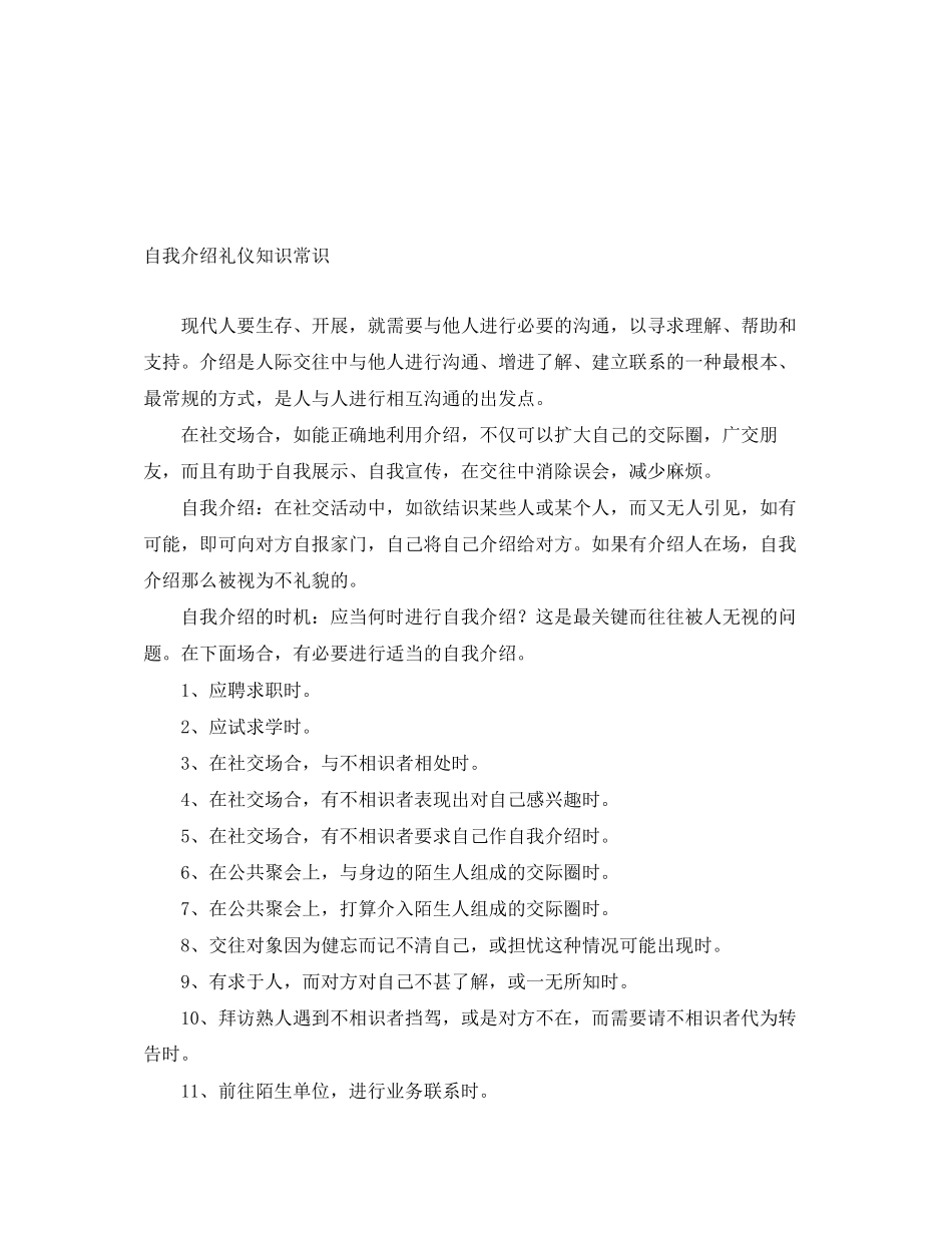 2023年自我介绍礼仪知识常识.docx_第1页