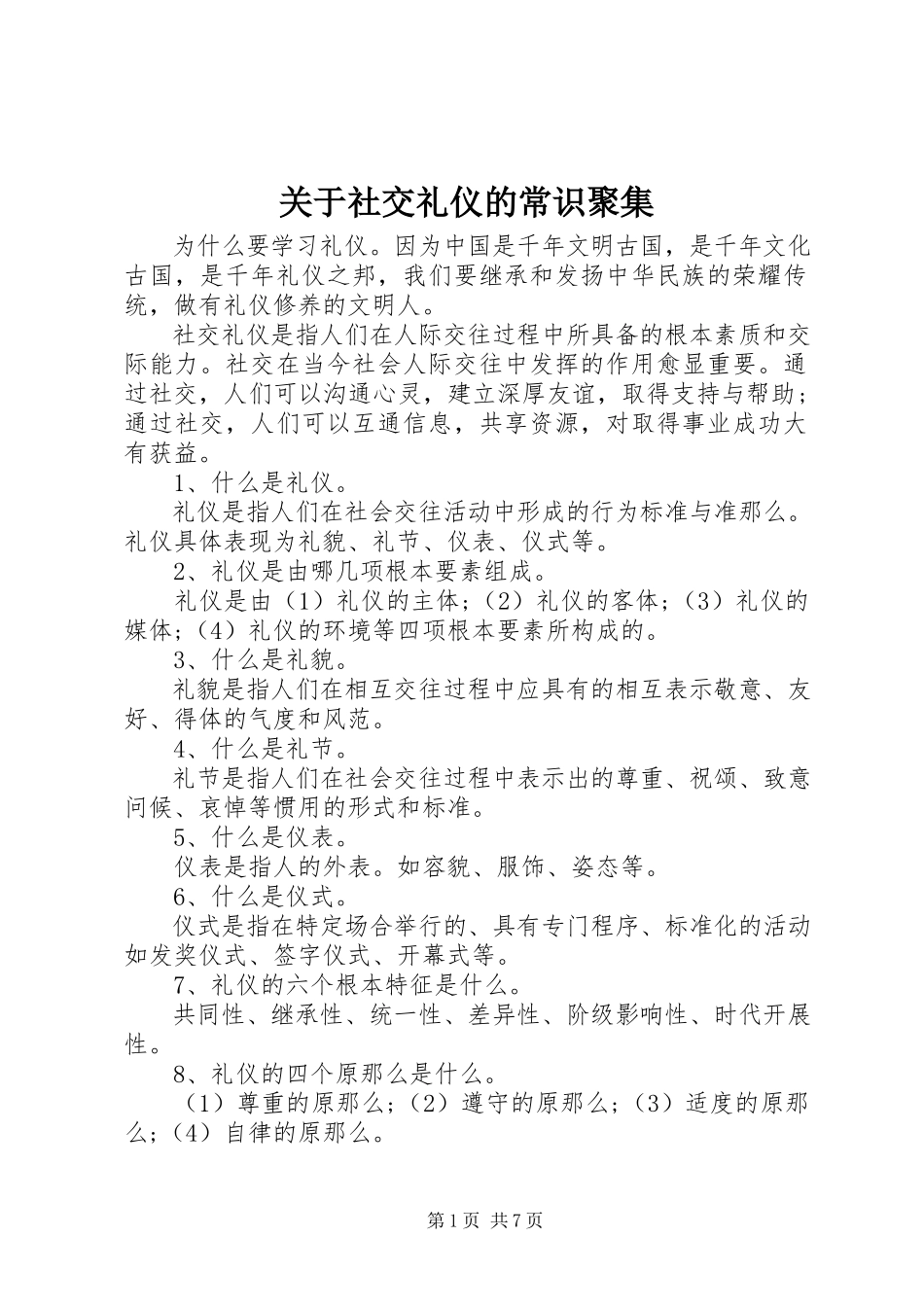 2023年社交礼仪的常识汇集.docx_第1页