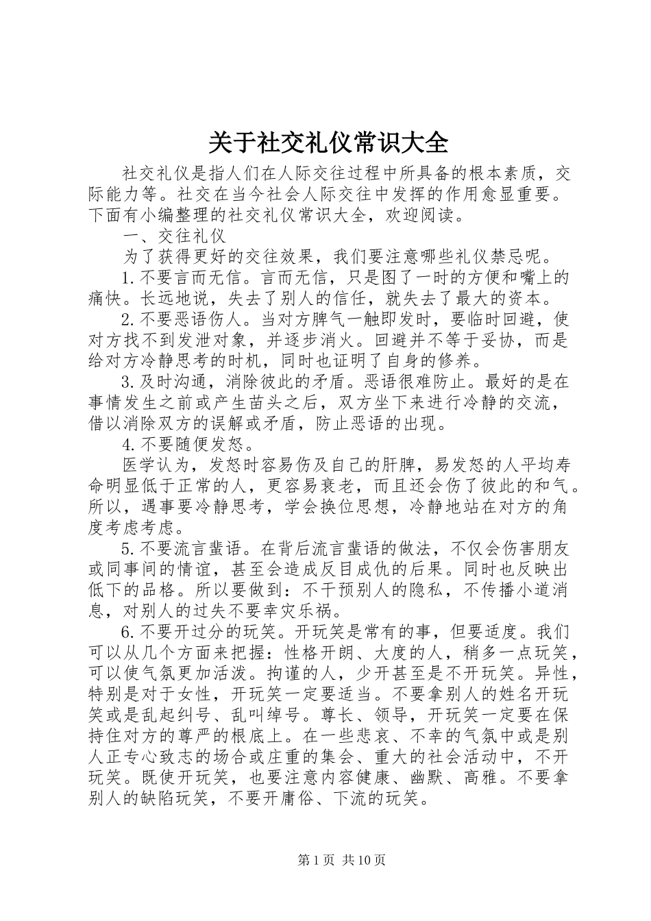 2023年社交礼仪常识大全.docx_第1页