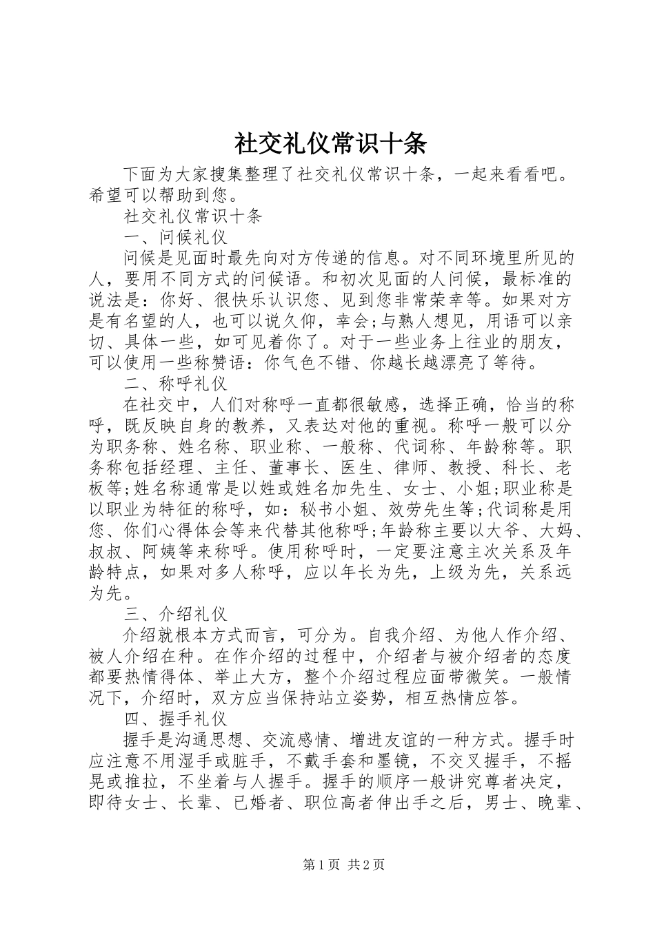 2023年社交礼仪常识十条.docx_第1页
